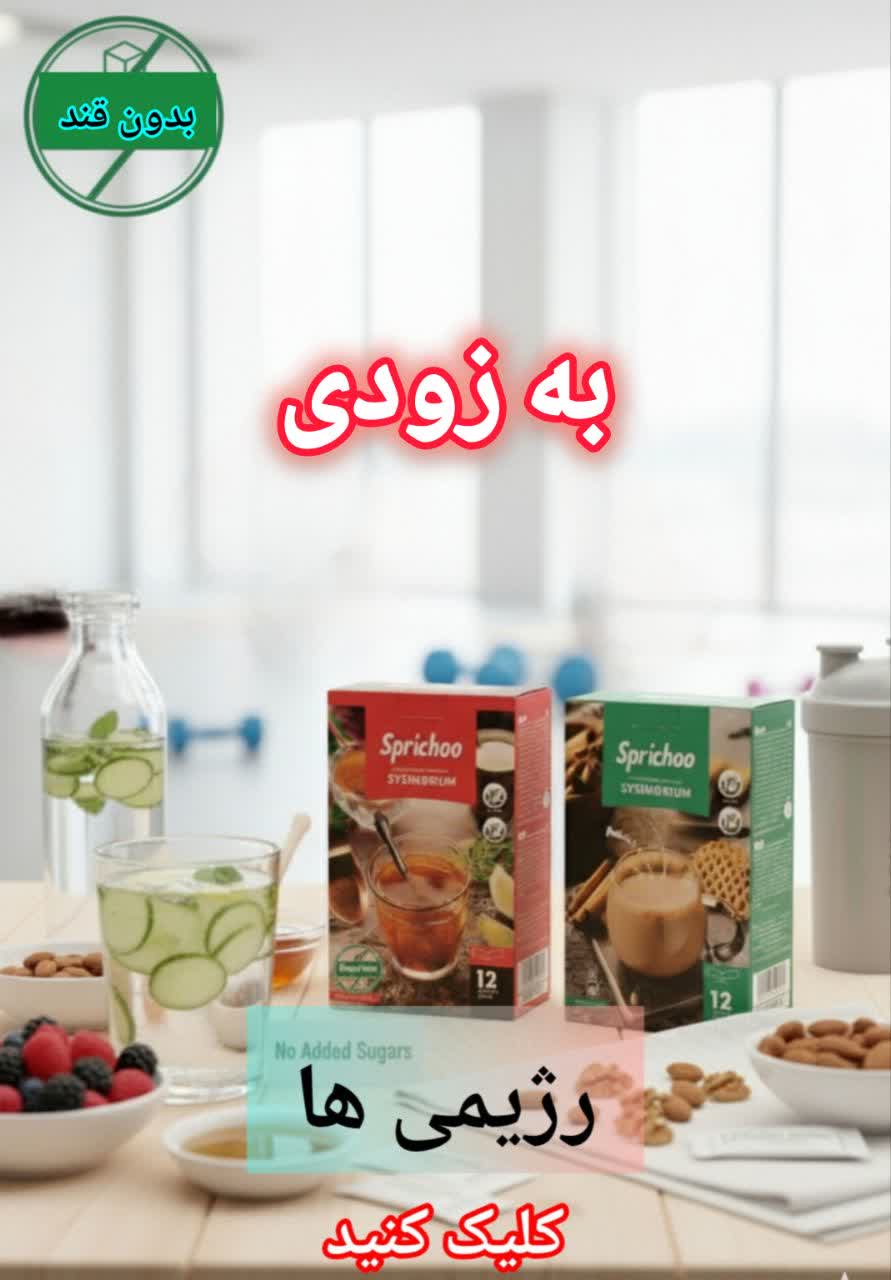 نوشیدنی فوری اسپریچو رژیمی