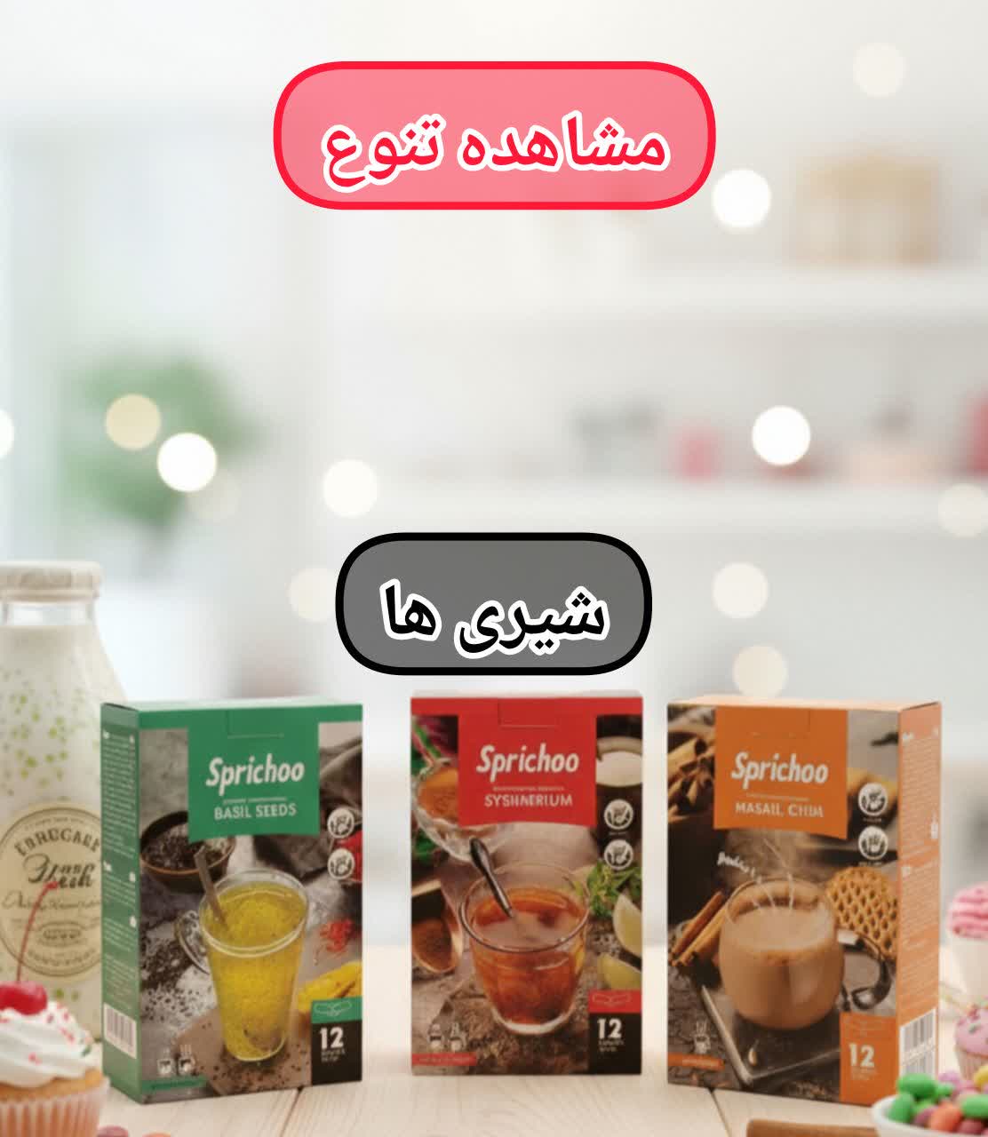 اسپریچو نوشیدنی فوری کاملا ارگانیک و بدون مواد افزودنی بر پایه شیر