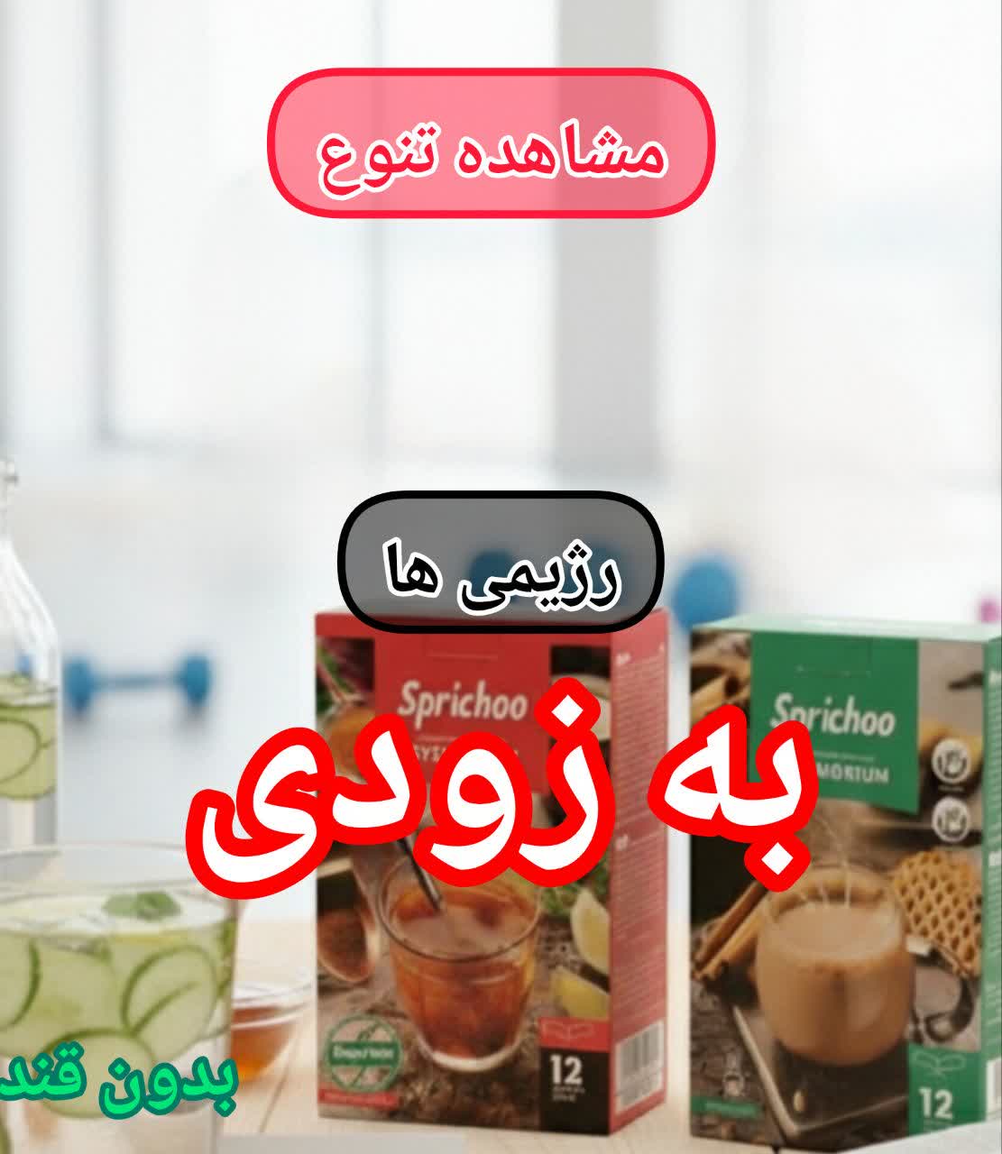 نوشیدنی های رژیمی اسپریچو فاقد قند انتخوابی مناسب افراد دیابتی و ورزشکاران