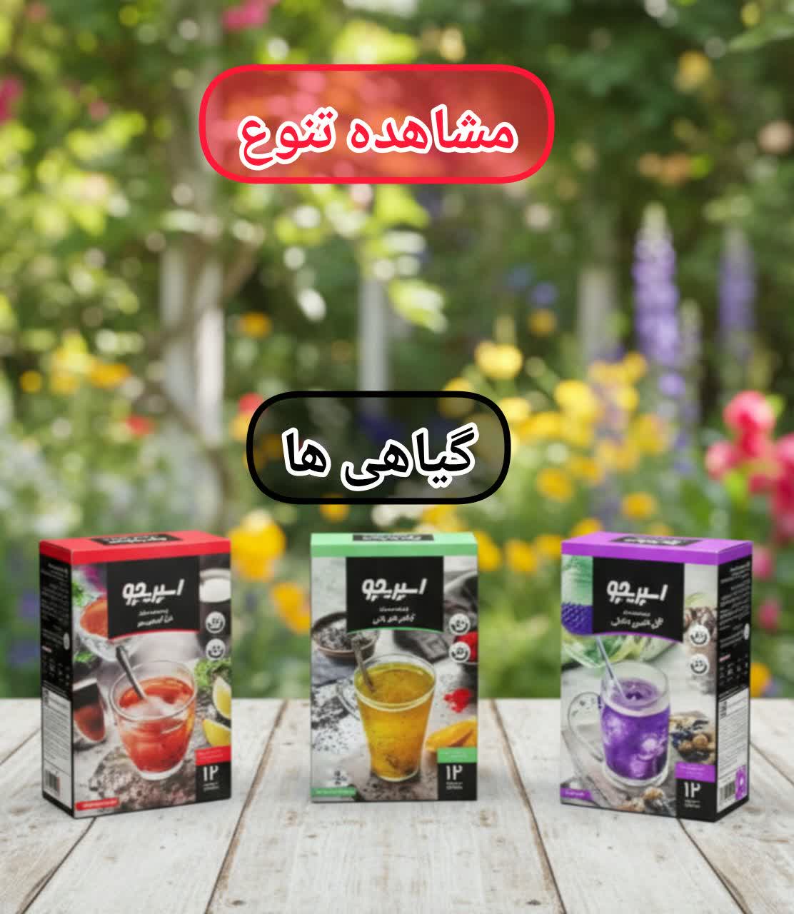 نوشیدنی های فوری اسپریچو گیاهی فاقد مواد افزودنی صد در صد گیاهی